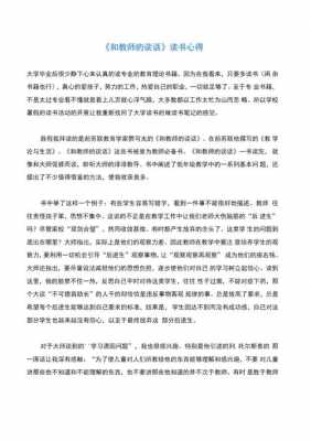 和老师谈话读后感（和老师的谈话读后感3000字）