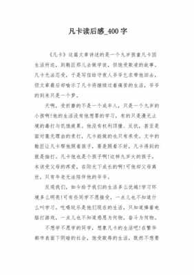 《凡卡》读后感评语（凡卡读后感作文）