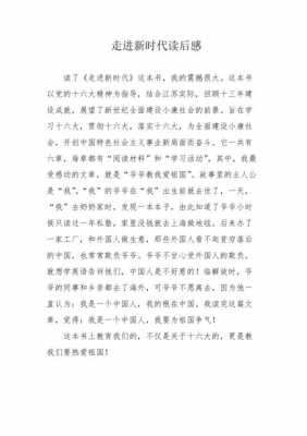 读后感走进新时代（读走进新时代心得体会）