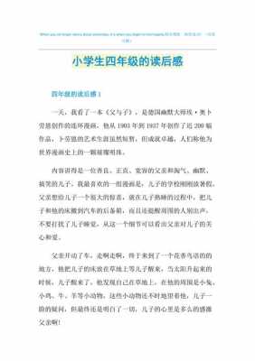 四年级必读书目读后感（四年级必读书目读后感100字）