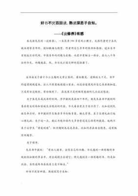 修养读后感（修养读后感300字）