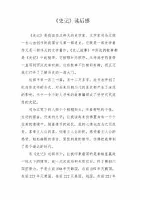 史记故事读后感20字（史记故事读后感30字）