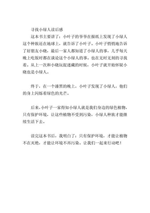 寻找小绿人读后感.（寻找小绿人读后感100字）