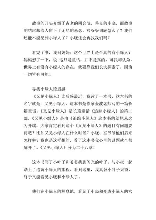 寻找小绿人读后感.（寻找小绿人读后感100字）