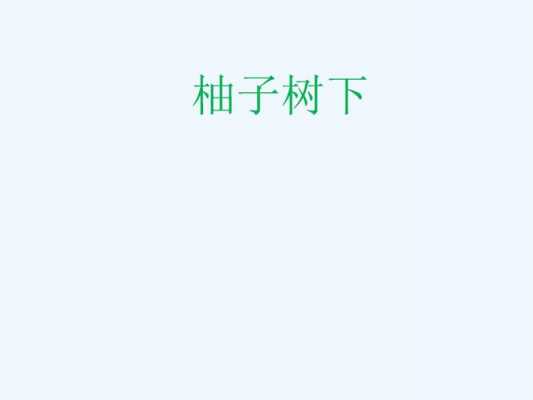 柚子树下读后感（柚子的读后感）