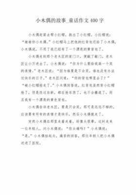 小木偶出走了读后感（小木偶告诉了我们什么道理）