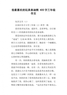 我的泰迪熊读后感（我的泰迪熊作文600字）