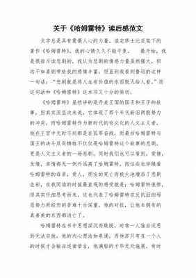 哈姆莱特读后感自创（哈姆莱特读后感受）