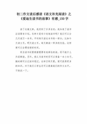 爱迪生借镜子读后感（爱迪生用镜子反光的故事）