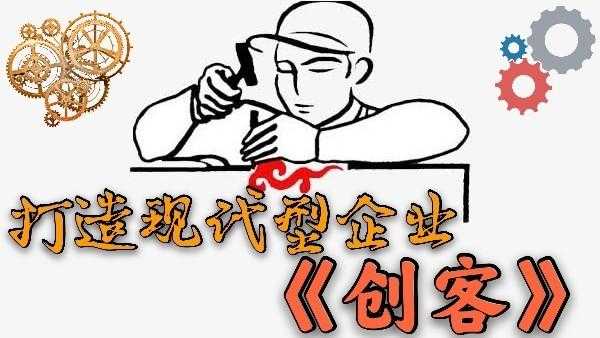 非常创客读后感（非常创业百科）