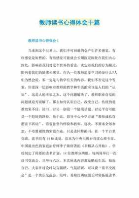 教师读书优秀读后感（教师读书心得体会10篇）