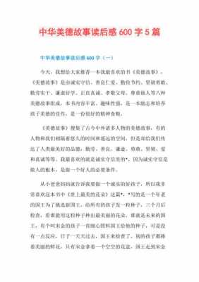 中华故事读后感小学（中华经典故事读后感400字）