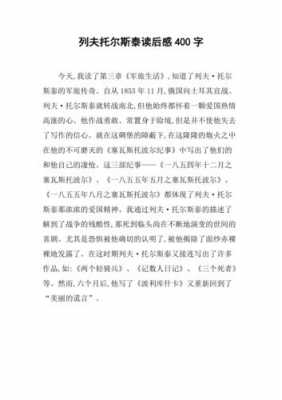 《列夫托尔斯泰》读后感（八年级课文列夫·托尔斯泰读后感）