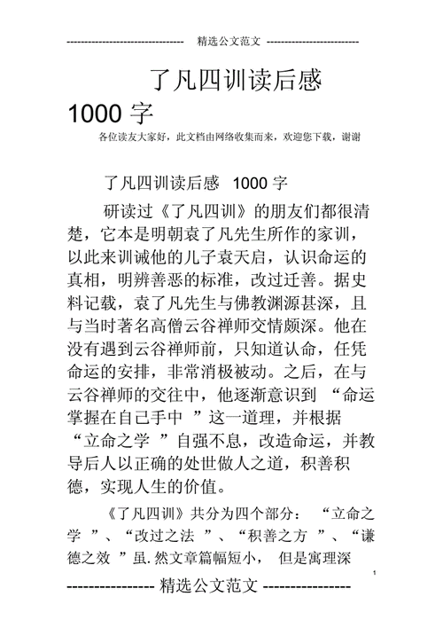 了凡四训读后感50字（了凡四训读后感精简篇）