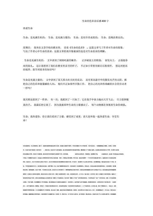 生命的色彩读后感400（生命的色彩1000字）