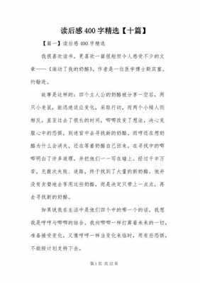 任意10篇读后感（十篇读后感怎么写）