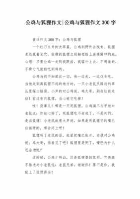 公鸡与狐狸读后感（公鸡与狐狸的读后感）