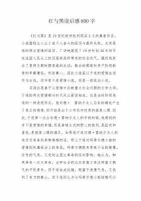 红与黑读后感1000字（红与黑读后感1000字左右大学生）