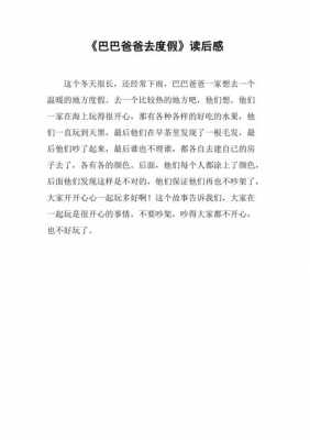 我们度假去读后感（我们要度假）