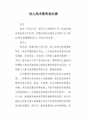 美术教学读后感（美术教学读后感800字）