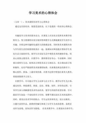 美术教学读后感（美术教学读后感800字）