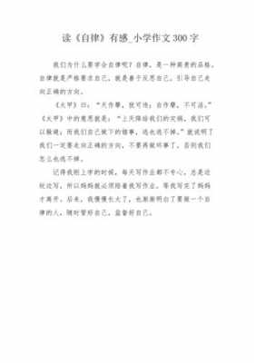 关于自律作文的读后感（自律的读后感1000字）