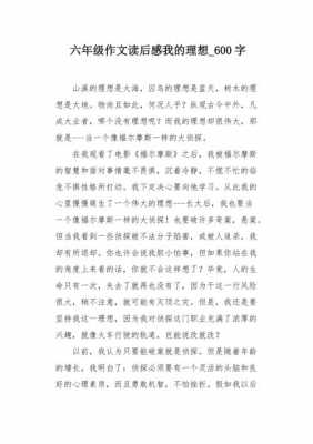 我的理想课文读后感（我的理想课文读后感400字）