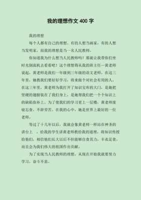 我的理想课文读后感（我的理想课文读后感400字）