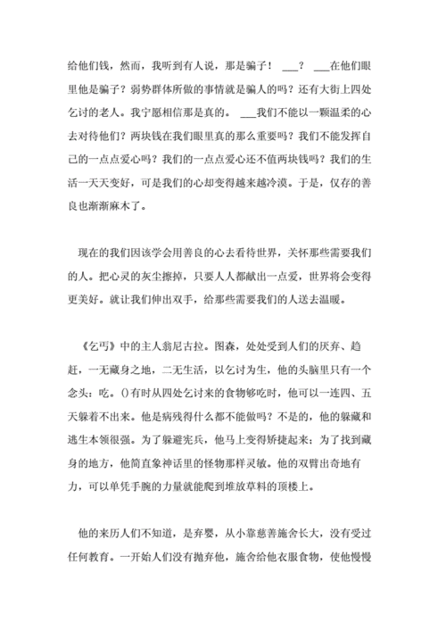 关于乞丐读后感（读乞丐有感300字）