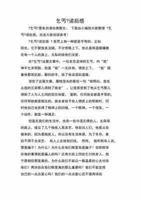 关于乞丐读后感（读乞丐有感300字）