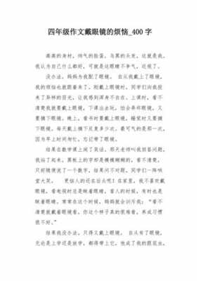 关于眼镜的烦恼读后感的信息