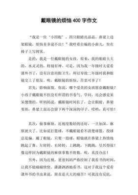 关于眼镜的烦恼读后感的信息