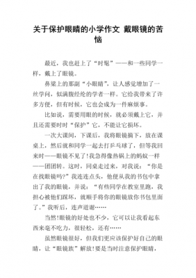 关于眼镜的烦恼读后感的信息