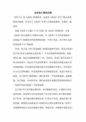 论语理仁篇读后感（论语理仁篇读后感800字）