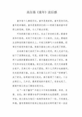 童年的朋友高尔基读后感（高尔基童年的朋友原文）