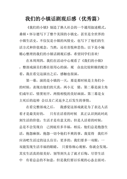 我们的小镇话剧读后感（我们的小镇话剧读后感500字）