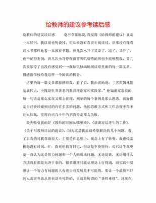 教师读后感500字（给教师的建议读后感）