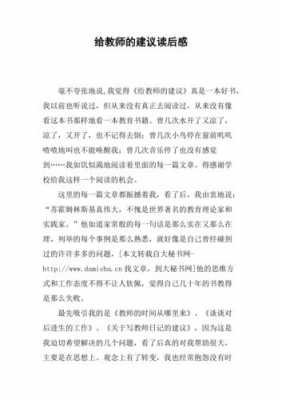 教师读后感500字（给教师的建议读后感）