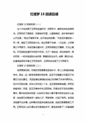 红楼梦十五回读后感（红楼梦十五回读后感400）