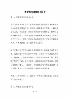 傅雷家书读后感五百字（傅雷家书读后感五百字五篇）