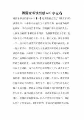 傅雷家书读后感五百字（傅雷家书读后感五百字五篇）