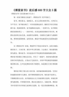 傅雷家书读后感五百字（傅雷家书读后感五百字五篇）