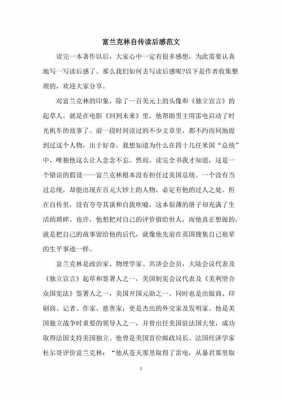 富兰克林自传读后感（富兰克林自传读后感300字）