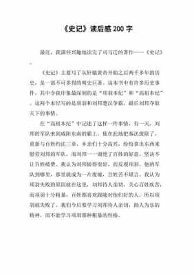 史记的读后感文章（史记读后感200字十篇）