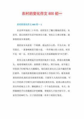 农村的变化读后感（农村的变化征文500字）