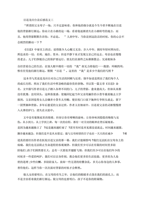 目送龙应台我村读后感（龙应台的目送目送原文读后感）