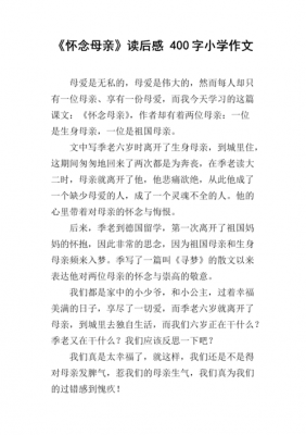 怀念母亲读后感作文（怀念母亲的读后感600字）