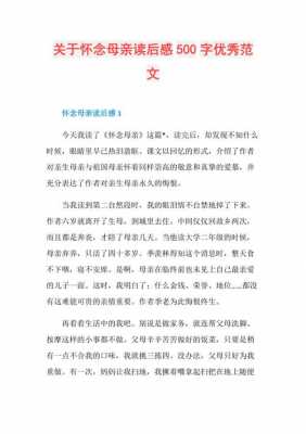 怀念母亲读后感作文（怀念母亲的读后感600字）