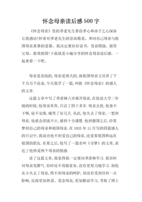 怀念母亲读后感作文（怀念母亲的读后感600字）