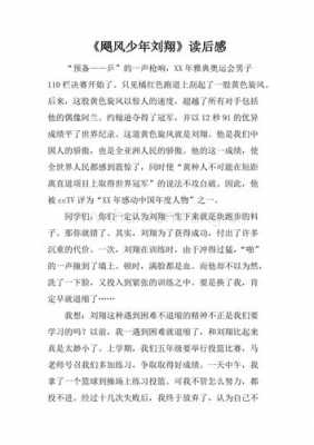 刘翔读后感300字（刘翔故事的读后感）